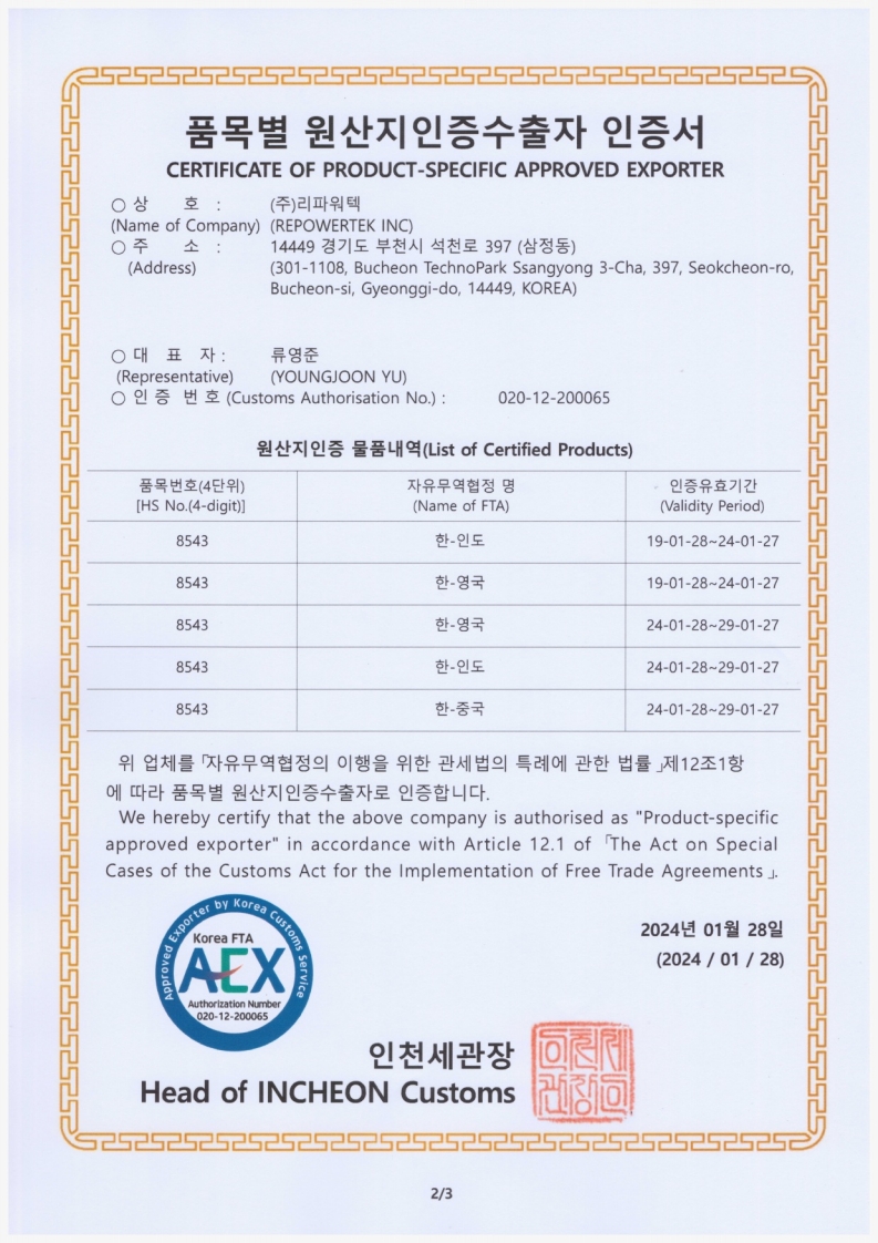 리파워텍 원산지인증수출자 인증서 20290127__2.jpg