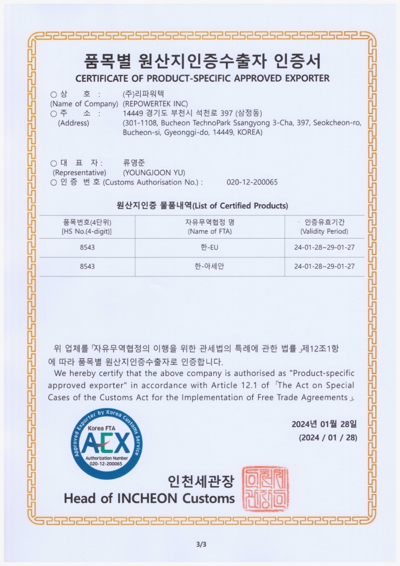 리파워텍 원산지인증수출자 인증서 20290127__3.jpg
